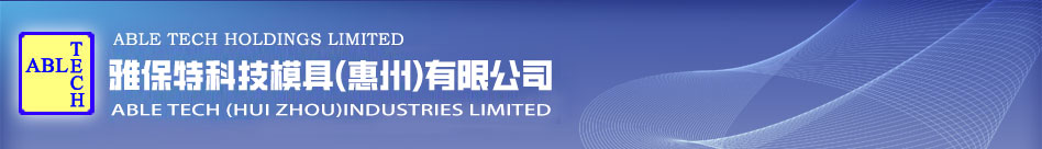 雅保特科技模具(惠州)有限公司